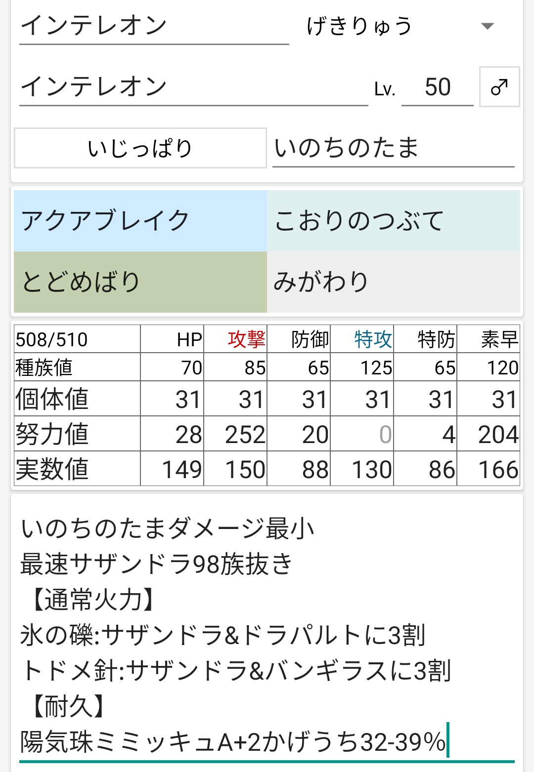まさ ポケモンgoフォロバ40 ポケモン剣盾 インテレオン とどめばりと先制技を両立できる数少ないポケモン 他は ハリーセンのみ ドラパルトやスカーフ持ちの高速域に水半減氷弱点が多いためアクアジェットよりも氷のつぶて推奨 がむしゃらとs下降技持ち