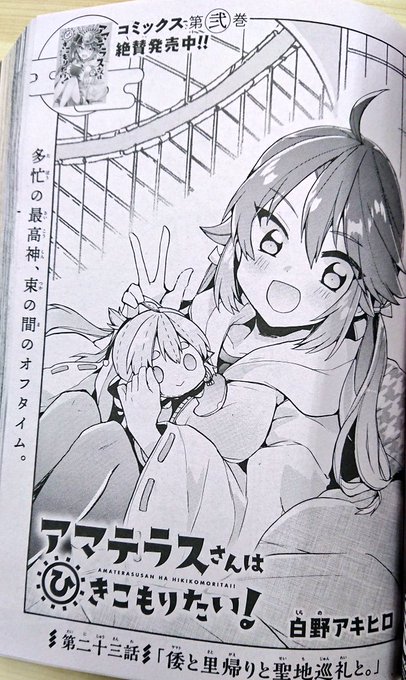 アマテラスさんはひきこもりたい を含むマンガ一覧 古い順 2ページ ツイコミ 仮