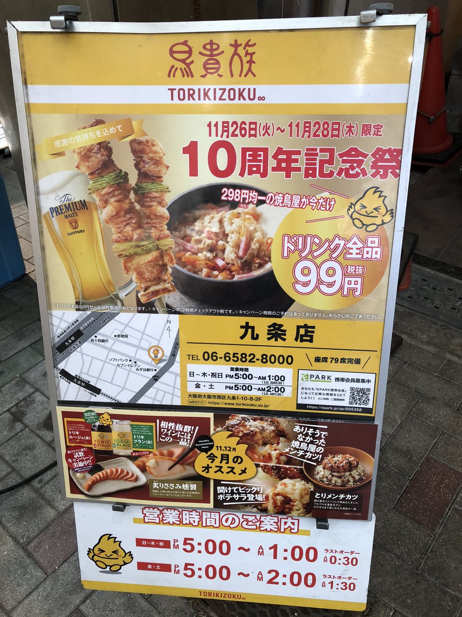 株式会社ジーフェイス 公式 鳥貴族九条店 10周年記念祭やってます 11月26日 27日 28日は ドリンク全品99円 ぜひご来店ください 鳥貴族 トリキ 九条 10周年 記念祭 ドリンク 99円セール 感謝の気持ち 地域で一番優しいお店 ジー