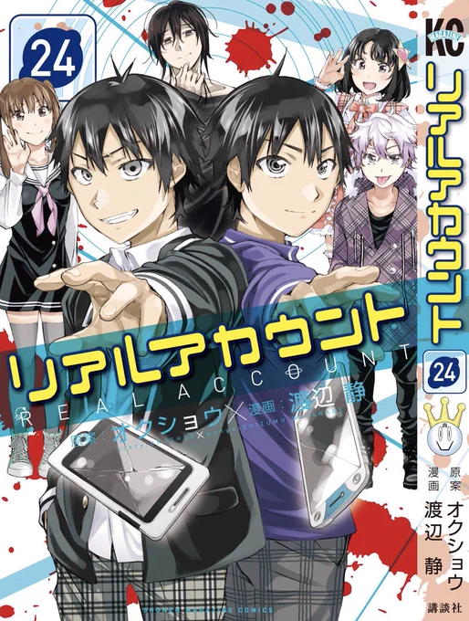 『リアルアカウント 』24巻の表紙が解禁になりました!ついに最終巻、描き下ろしも多数で大増240ページでお届けします。発売は【12月9日】です! 