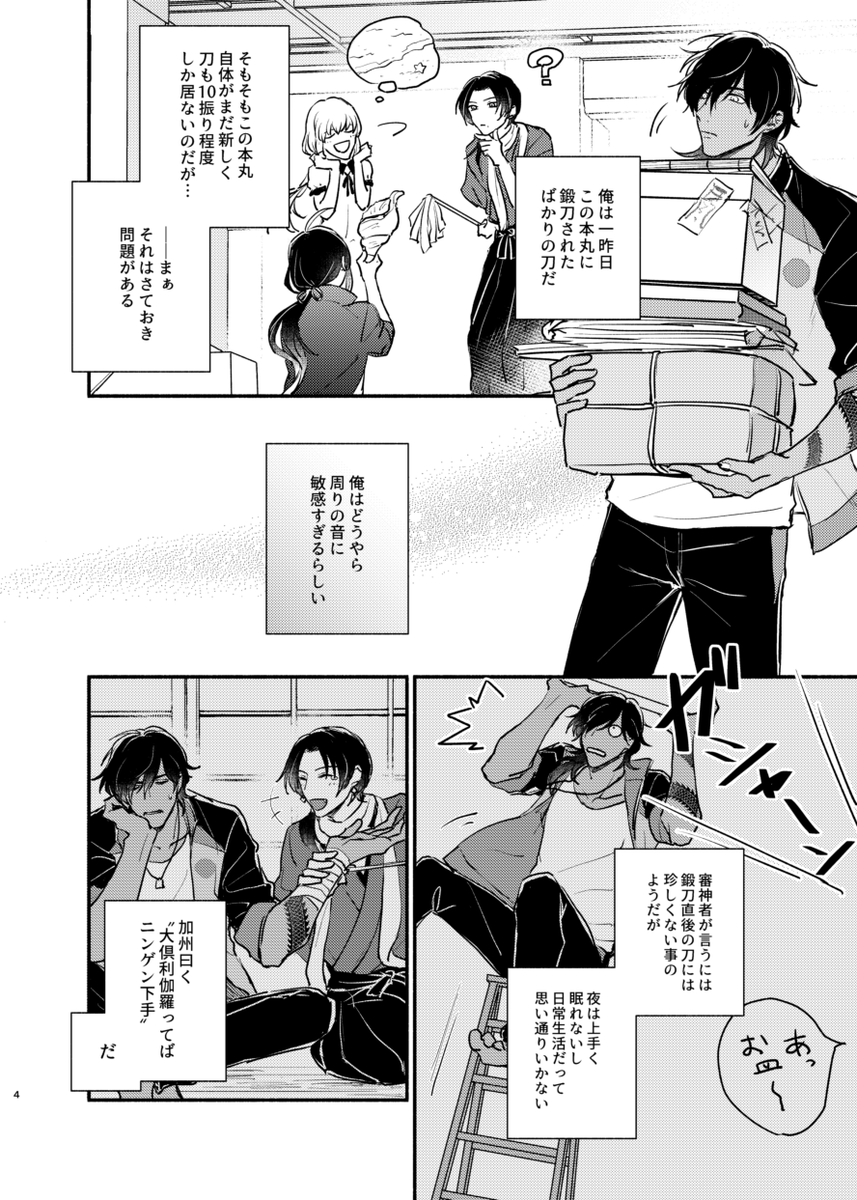 11/30スパークの新刊サンプルです。顕現直後で音に敏感な大倶利伽羅君が光忠さんの中にふしぎな音を聴くお話です。人間下手くそでちょっぴりぽんこつな大倶利伽羅君です宜しくお願いします!
https://t.co/aLMAngKnfZ