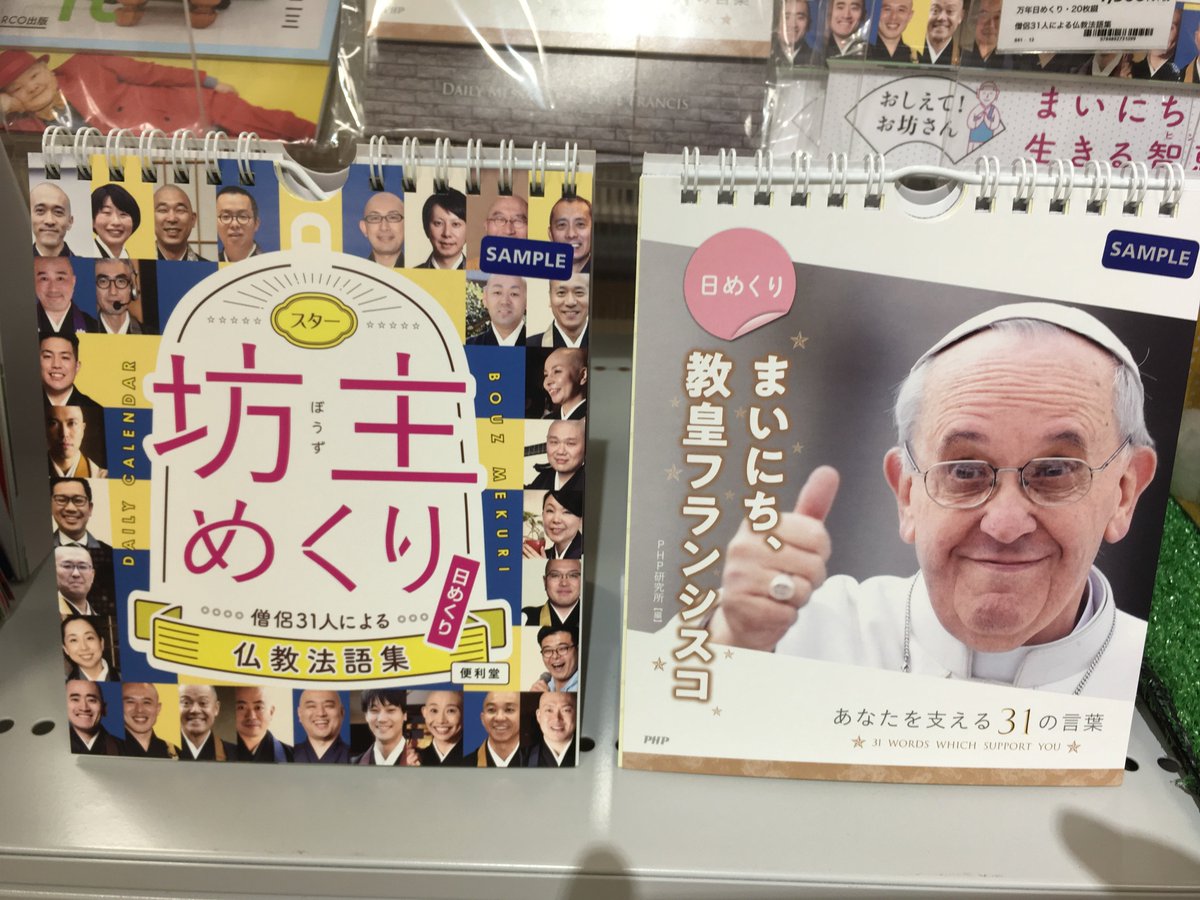 東急ハンズ仙台店 ありがたいお言葉で 毎日の見方が変わる 来日でも話題のローマ教皇 お坊さんオールスターズの日めくりカレンダー 心にグッとくる言葉から 笑顔になれる素敵な教示など様々 是非毎日めくってみては まいにち 教皇フランシスコ 東急ハンズ仙台店 ありがたいお言葉で 毎日の見方が変わる 来日でも話題のローマ教皇 お坊さんオールスターズの日めくりカレンダー 心にグッとくる言葉から 笑顔になれる素敵な教示など様々 是非毎日めくってみては まいにち 教皇フランシスコ