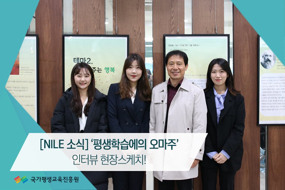 nile_kr's tweet image. [NILE 소식] ‘평생학습에의 오마주’ 인터뷰 현장스케치!👏

12월호 NILE 뉴스레터 키워드인 ‘Homage’와 
평생교육을 연결한 ‘평생학습에의 오마주(Homage)’
인터뷰 현장에서는 어떤 이야기가 오갔을까요? 

지금 바로 확인해보세요!
👉 blog.naver.com/nile_kr/221719…

#국가평생교육진흥원 #평생교육