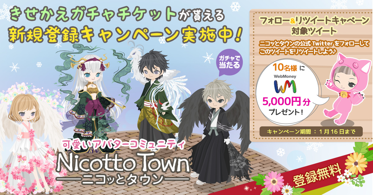 sm_nicottotown's tweet photo. きせかえコミュニティの #ニコッとタウン
フォローリツートキャンペーン✨

🍀参加方法🍀
1⃣@sm_nicottotownをフォロー
2⃣この投稿をRT
🎁ウェブマネー5000円分を10名様に #プレゼント
（1月16日14:59迄）

ガチャチケが貰える
新規登録キャンペーンも実施中💡

登録はこちら⏩https://t.co/HdOg0kw7wA https://t.co/66zvI7QAsQ