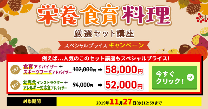 資格のキャリカレ Ar Twitter キャンペーン明日まで 食育アドバイザー 幼児食インストラクターなど 人気の食育系講座キャンペーン 明日11月27日 水 12 59までです T Co 073ldtcefy キャリアカレッジジャパン 資格のキャリカレ 通信講座 資格