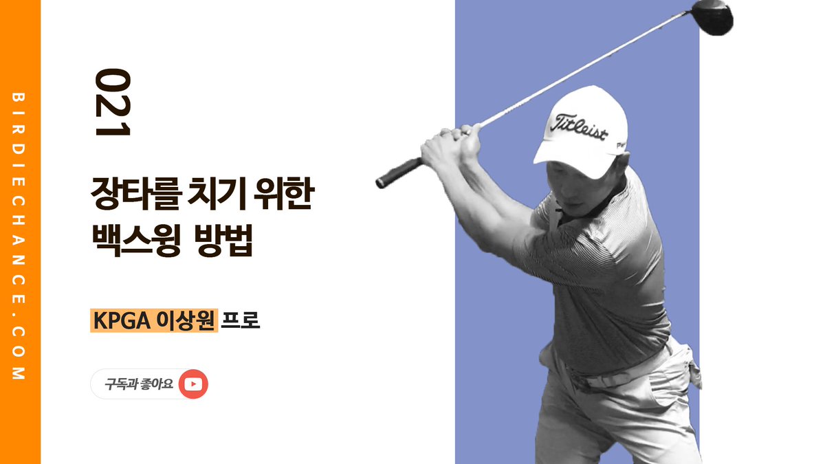 birdiechance1's tweet image. 골프레슨020 - 장타를 치려면 정타를 맞춰야 하고 / 정타는 백스윙에서 나옵니다 / KPGA 이상원프로
.
#골프레슨 #골프장타 #골프백스윙 #골프비거리 #골프장타연습방법 #골프정타 #스매쉬팩터 
.
youtu.be/BqMKAQi2n1o