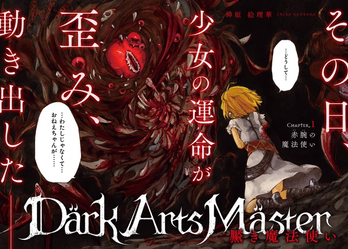 DarkArtsMaster
-黶き魔法使い-
Chapter.7-シルヴィア-前編をwebで読む!

コミックウォーカーで
https://t.co/x58BC38s8N

ニコニコ静画で
https://t.co/23U6QeXFme

#ComicWalker 
#ニコニコ静画
#DarkArtsMaster 