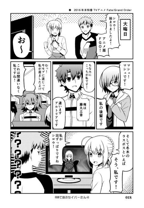 C97新刊 総集編「Fate充するセイバーさんⅡ」サンプル漫画 (2/30) ※ 2016年の大晦日に放送してた方のアニメです。 