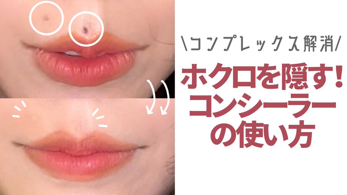 ある氏 この前ツイートしたホクロの隠し方を動画にしました ツイートしたコンシーラーは廃盤の物だったので薬局に行って別の使いやすい物をみつけてきました メイクでホクロを無かったことにする方法 濃いシミにも T Co Xfgt4afpjg