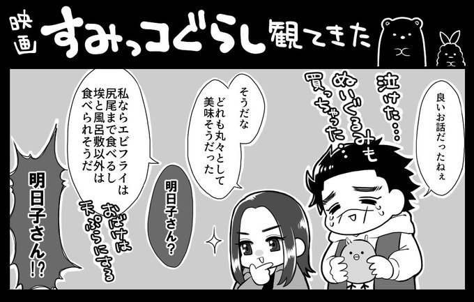 そういえば映画すみIっコ観て普通に泣いてしまったんですけど、明日子さんならあの可愛らしいキャラクター達を見て「丸々してて美味そうだ」とか言いそうだなと思いながら観てました。 