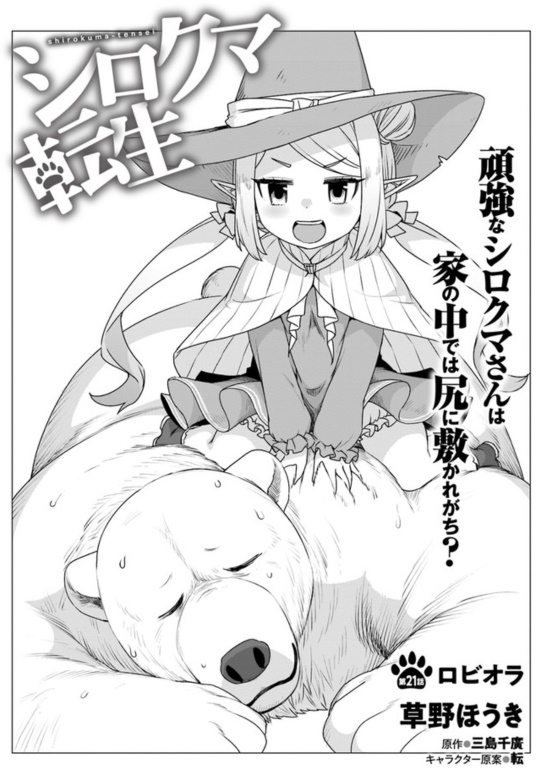 漫画版『シロクマ転生』最新話更新されていました。
魔女っ娘エルフとウェアウルフ姉妹の初がらみエピソードになります。よろしくお願いします～!
ニコ静→https://t.co/BiD8NFA3Lo
CW→ 