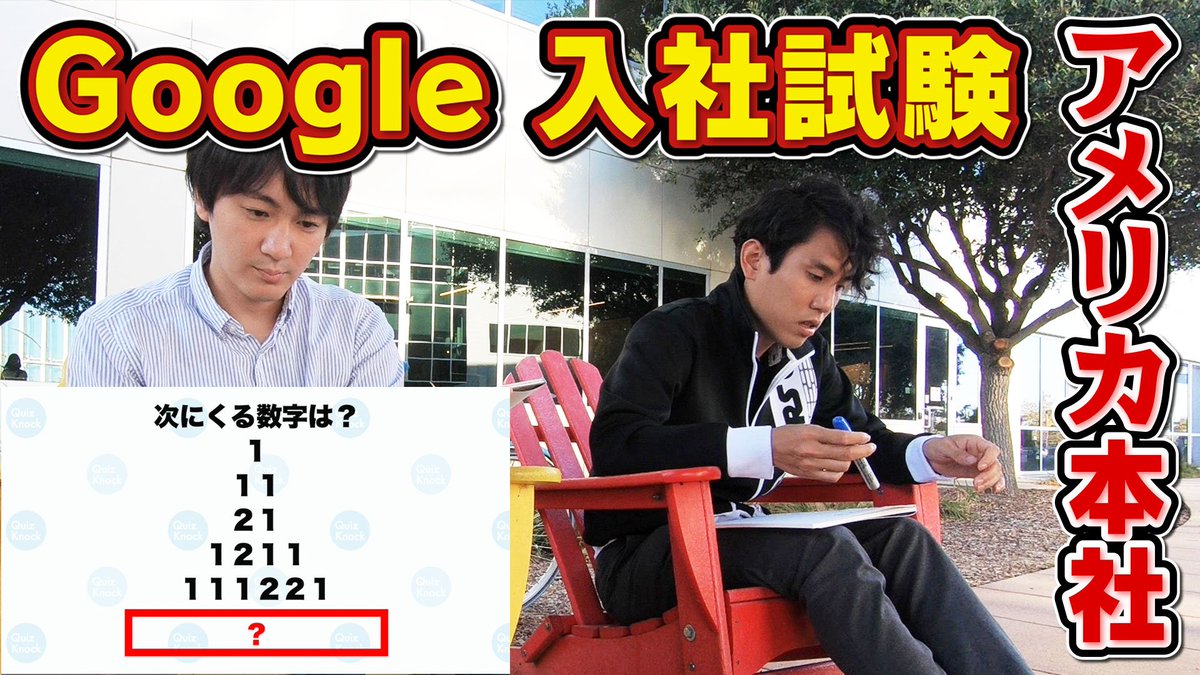 Quizknock クイズノック บนทว ตเตอร 新着動画 東大 Google本社でgoogle入社試験に挑戦 東大博士課程の須貝 田村がgoogleアメリカ本社でgoogle入社試験に挑戦 難問揃いの試験問題に正解し 無事入社できるのか 動画はこちら T Co Quizknock クイズノック บนทว ตเตอร 新着動画 東大 Google本社でgoogle入社試験に挑戦 東大博士課程の須貝 田村がgoogleアメリカ本社でgoogle入社試験に挑戦 難問揃いの試験問題に正解し 無事入社できるのか 動画はこちら T Co