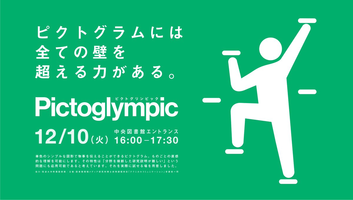 ピクトグリンピック 12 10 火 筑波大学中央図書館エントランス Pictoglympic Twitter ピクトグリンピック 12 10 火 筑波大学中央図書館エントランス Pictoglympic Twitter