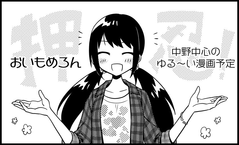 ようやく申込みました!ゆるい4コマと短い漫画の中野中心漫画本予定です〜新しい子達もちらほら描きたい…! #cin_stage 