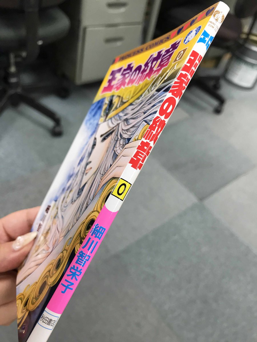 12月6日発売】王家の紋章0巻の見本が編集部に届きました👸❤️ 背表紙