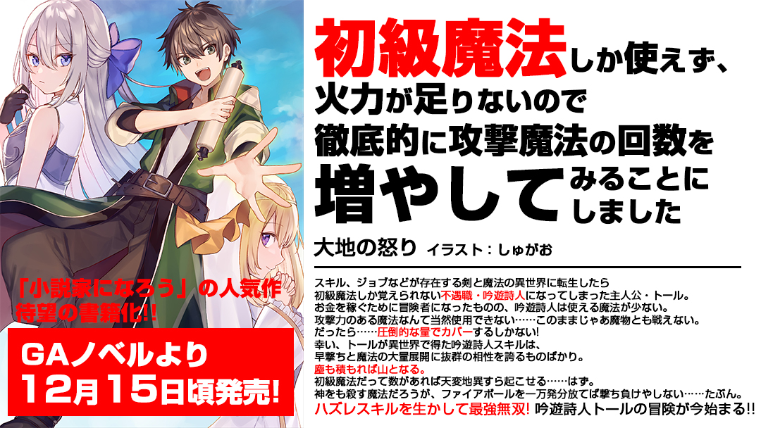 編集ぬる Ga文庫 Gaノベル 初級魔法しか使えず 火力が足りないので徹底的に攻撃魔法の回数を増やしてみることにしました は12月15日頃発売 不遇ジョブの吟遊詩人な主人公がクズスキルで無双するファンタジーです お楽しみに 初級魔法 Gaノベル