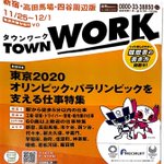 タウンワークで東京オリンピックを支える仕事を募集してる!