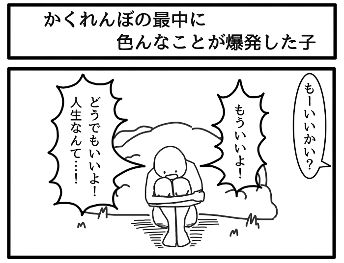 かくれんぼの最中に色んな事が爆発した子 