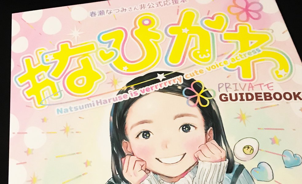 メダリスト作者つるまいかだ先生同人誌「#なぴかわ」春瀬なつみさん非公式応援本 なぴかわ 春瀬なつみさん非公式応援本 同人誌 40冊限定初版 (