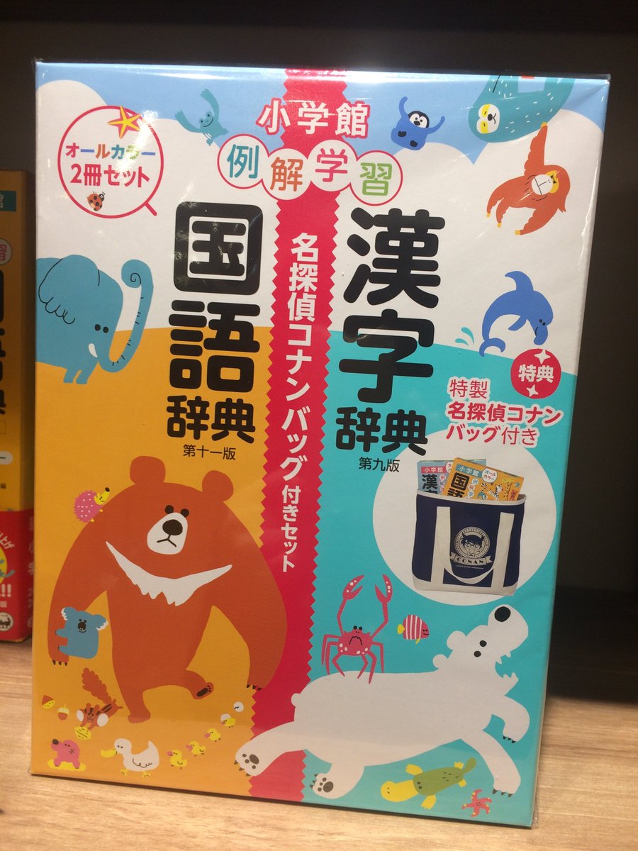 三省堂書店池袋本店 בטוויטר 小学館 例解学習国語辞典 例解学習漢字辞典 新版が発売になりました 年の小学校の新学習指導要領に対応し さらに使いやすくなりました そして嬉しいオールカーラー 名探偵コナンのバッグつき特別セットも発売中です プレゼント