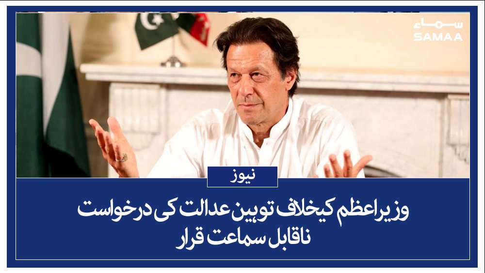 SAMAATV's tweet photo. اسلام آباد ہائی کورٹ نے وزیراعظم عمران خان کےخلاف دائر توہین عدالت کی درخواست ناقابل سماعت قرار دے دی۔
@SohailRashid8 کی رپورٹ
https://t.co/YvgN2eNQlT https://t.co/SJnC4CbmN9