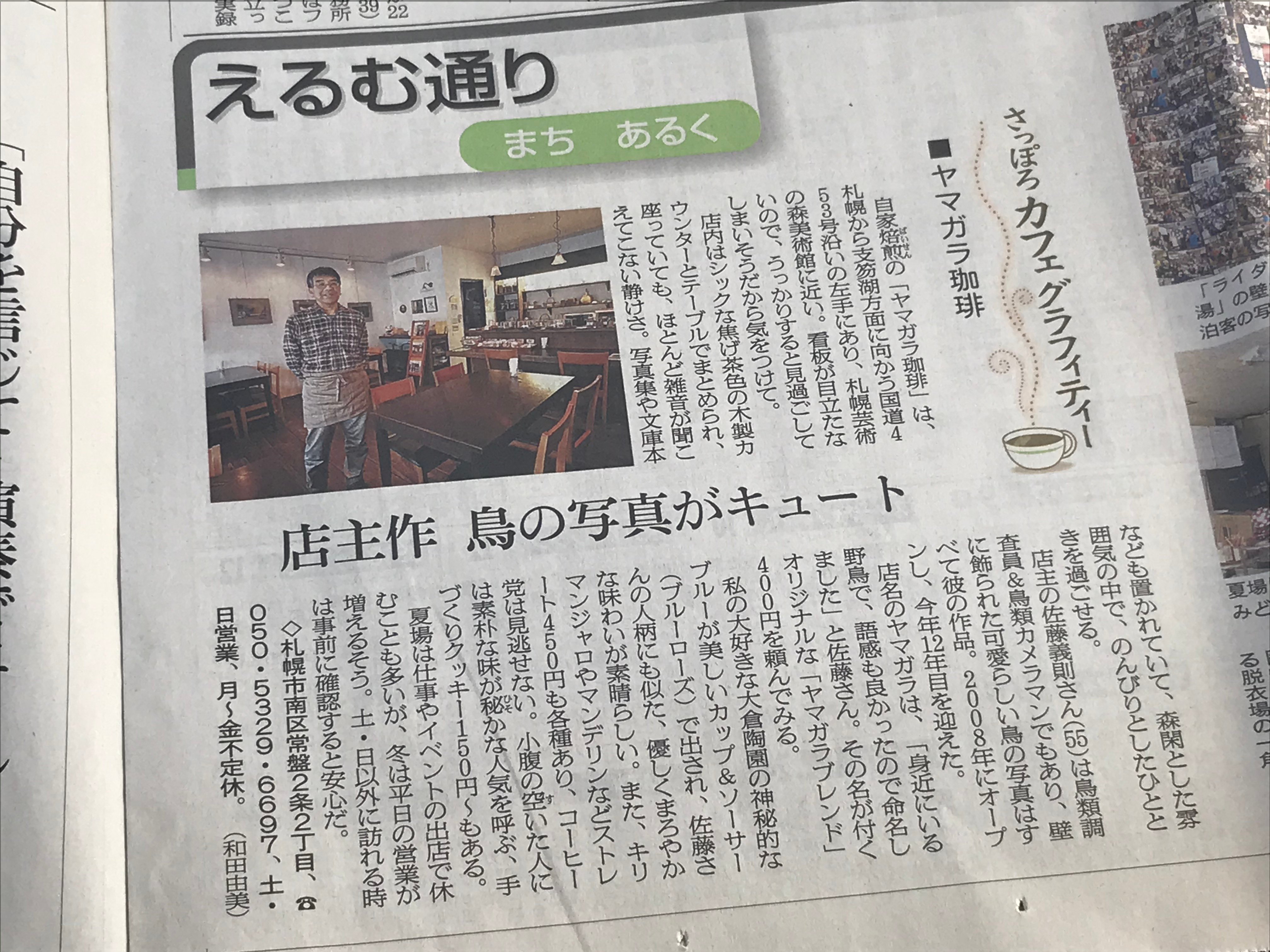 亜璃西社 W社長の朝日新聞連載記事 さっぽろカフェグラフィティー 11 22掲載最新分は 南区の ヤマガラ珈琲 記事は朝日新聞の北海道サイトでご覧いただけます T Co Juayha5aqb T Co 4spataz7pm Twitter