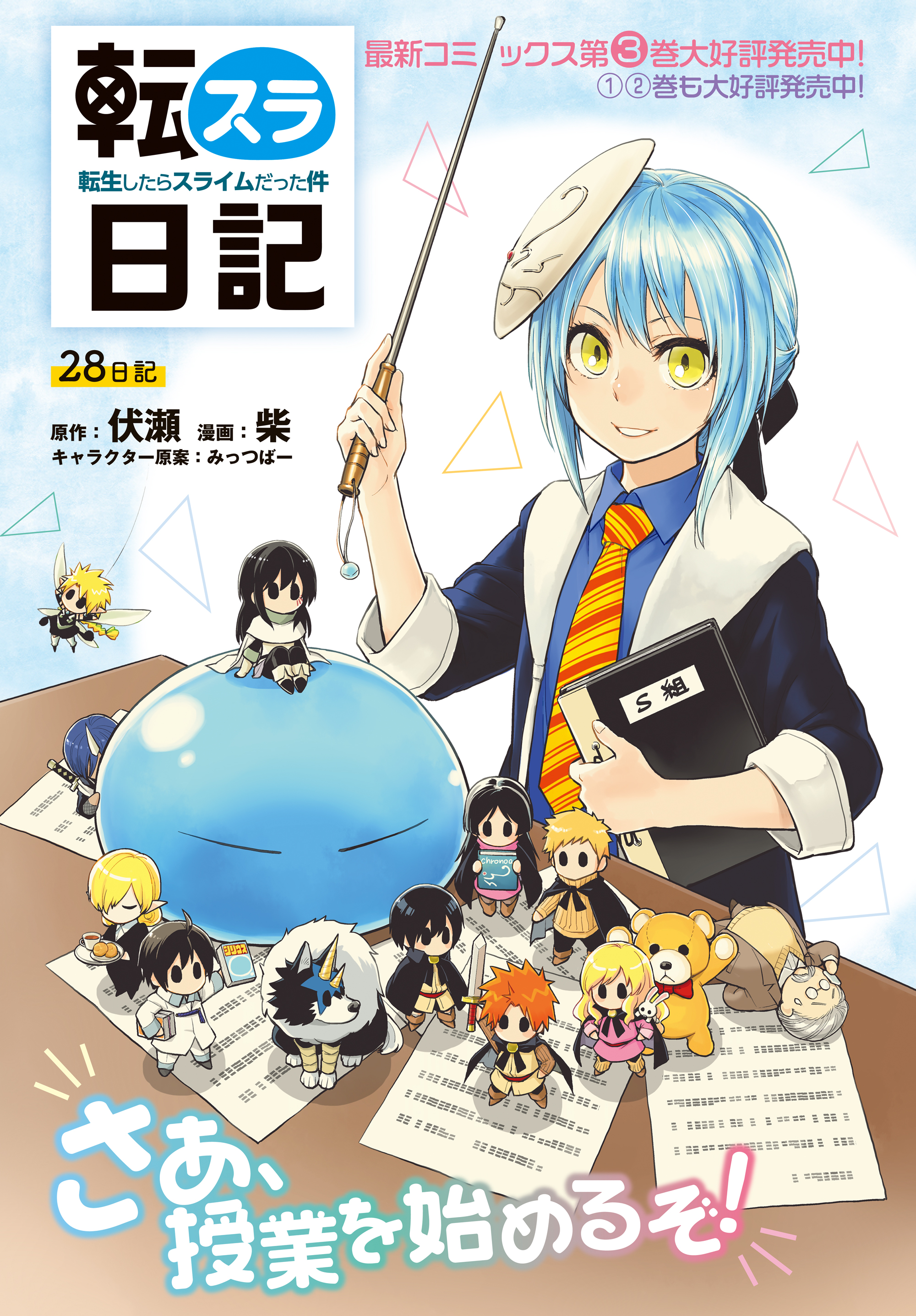 Uzivatel 月刊少年シリウス編集部 Na Twitteru 水曜日のシリウス情報 本日 柴先生が描く 転スラ日記 第28話前半を更新 無事自由学園の先生としてシズの教え子達に会えたリムルですが T Co Tjqe4dhyxx コミックス第1 3巻大好評発売中 T Co