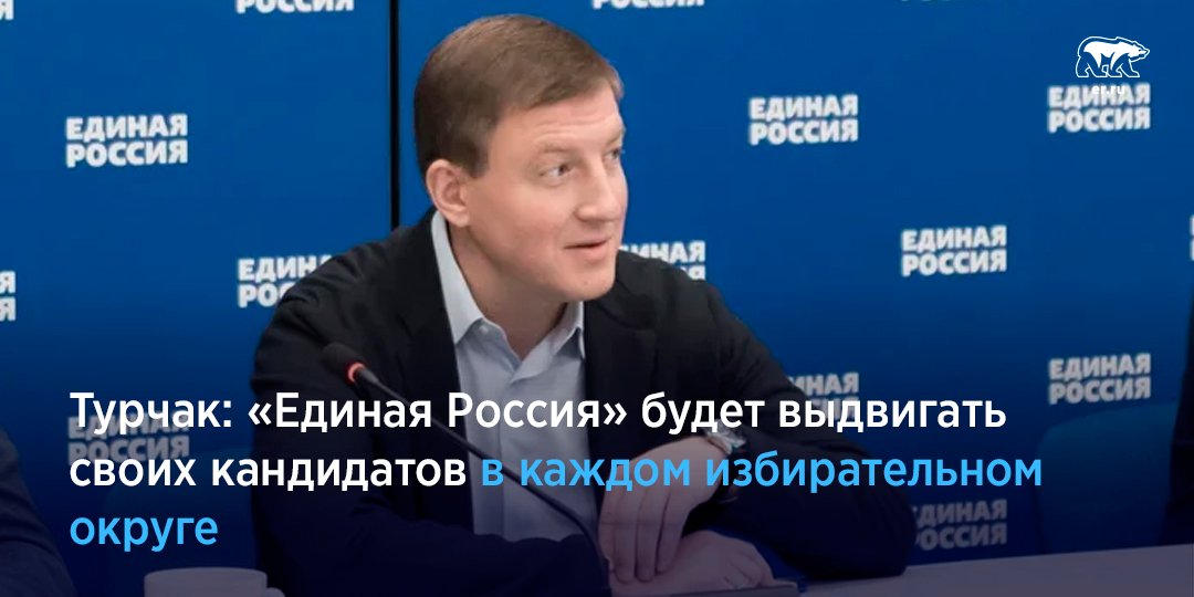 На брифинге с журналистами секретарь Генсовета «Единой России» Андрей Турчак заявил, что Партия на предстоящих выборах выдвинет своих кандидатов во всех избирательных округах. Подробнее: er.ru/news/187925/