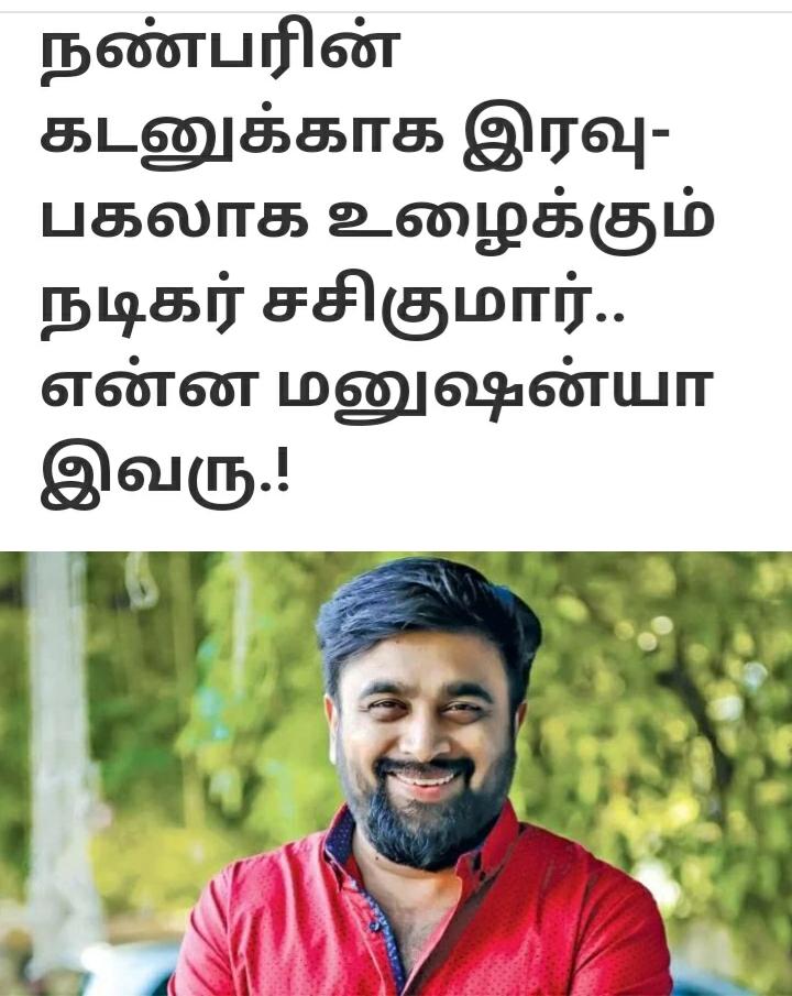 karthickyada's tweet photo. ப��� நல்ல குணங்கள் சிறந்த மனிதர் எல்லோருக்கும் நன்மை செய்து முன்னேறிச் செல்வோம் @SasikumarDir https://t.co/BUh8G3Culy