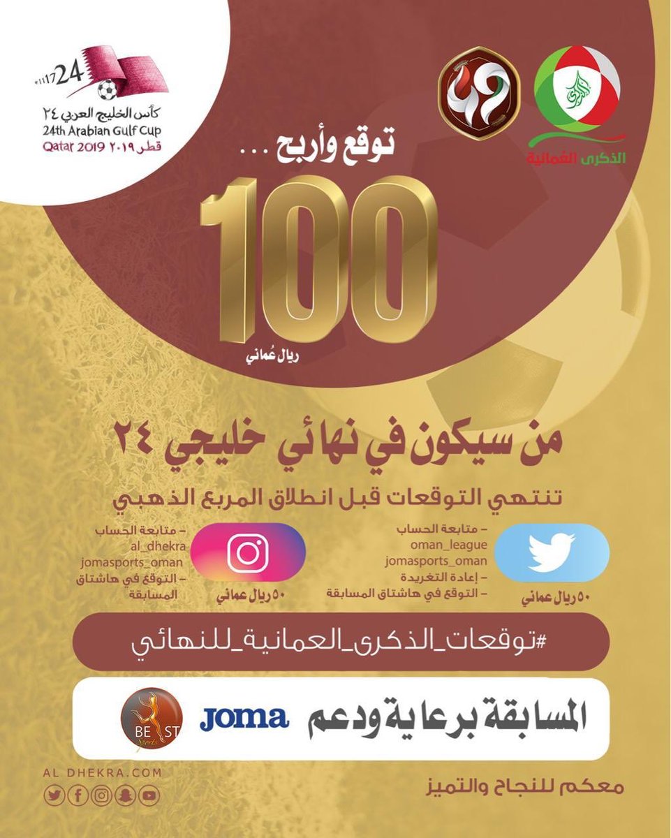 OlympiaOman's tweet photo. توقع وأربح معنا في خليجي ٢٤ 
• من سيكون في نهائي #خليجي24 ؟ 
• تنتهي التوقعات قبل انطلاق مباريات المربع الذهبي.
• متابعة حساب @oman_league وحساب @Jomasports_Oman 
• التوقع عبر الهاشتاق 
#توقعات_الذكرى_العُمانية_للنهائي
• ١٠٠ ريال موزعة على تويتر وأنستجرام
#ماركة_جوما https://t.co/ABWTEHGqx9