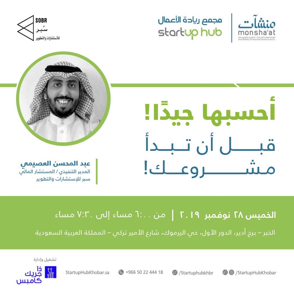 SOBRconsultancy's tweet photo. لأن فكرتك عظيمة ، فكر بشكل مالي معنا يوم الخميس في @Startuphubkhbr 
سجل حضورك 
https://t.co/TMSAtsQa8v https://t.co/tb7sxlMV0x