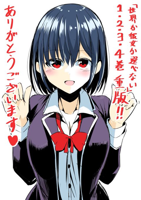 「世界か彼女か選べない」1.2.3.4巻重版しました!4巻はちょっと前に決まってました!ありがとうございます!7巻は来年2月に発売予定です!ぜひに! 