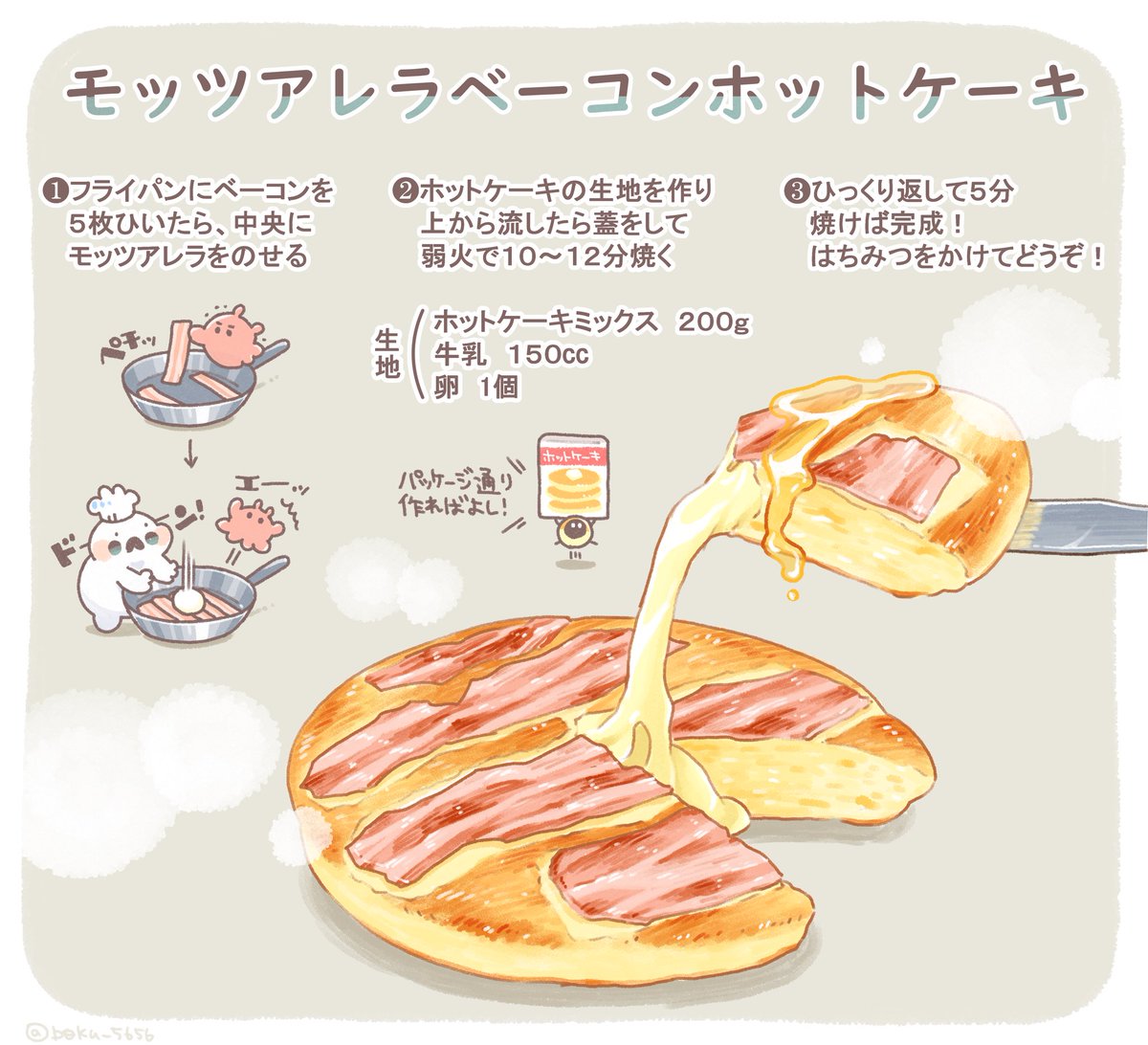 ぼく いらすと料理家 ホットケーキを焼くときに 薄切りベーコンを引き 中央にモッツアレラチーズをドーーン と乗せ あとは通常通りに生地を流して両面焼いてみて 甘じょっぱンンンまい チーズベーコンホットケーキができるよ ケチャップもいいけど