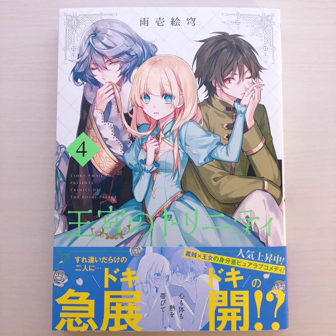 【告知】王宮のトリニティ4巻が明日発売です!و(  ˙꒳˙  )٩舞台は雪国べラフィネへ!ぎくしゃくしてしまったルカとノエルの恋の行方は…?巻末描き下ろしはルカノエが軽くいちゃついてるかもドキドキシーン満載の4巻、どうぞよろしくお願いします!(ㅅ˙ ˘ ˙ )  #王宮のトリニティ 