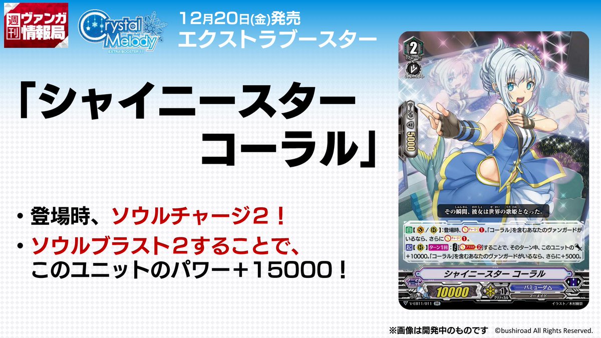 週ヴァン】 12月20日(金)発売のバミューダ△「Crystal Melody」収録