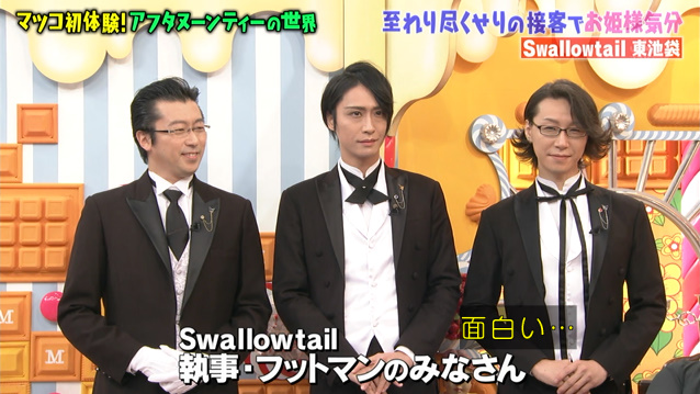 マツコさんも執事のお世話でティータイムを堪能 誰でもお姫様になれるアフタヌーンティーの世界 マツコの知らない世界 2ページ目 Togetter