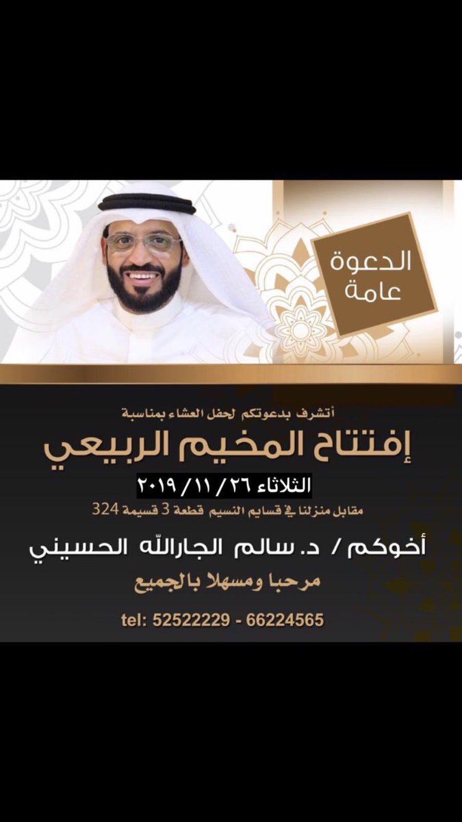 #دكتور_سالم_الجارالله_الحسيني
