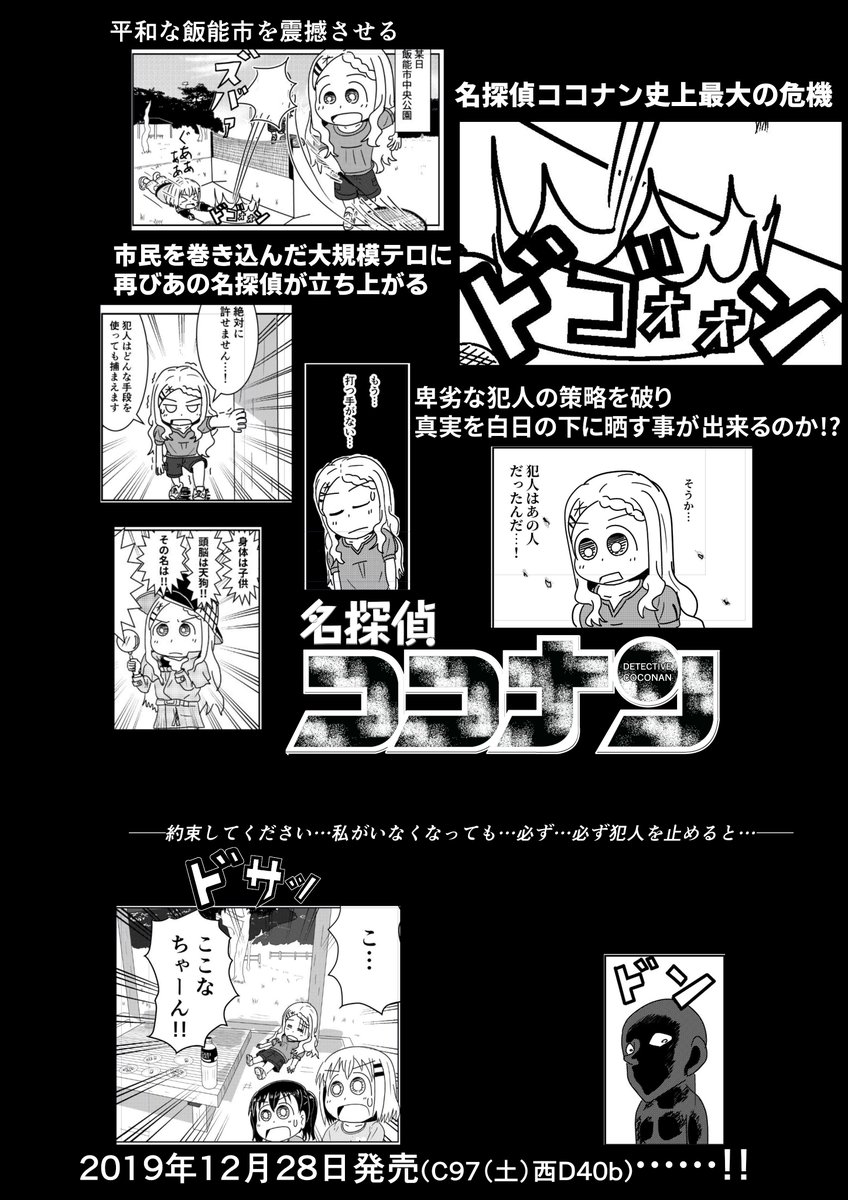 入稿出来たので告知。 #C97 土曜日西地区D-40bにて配布の雪山重工新刊ヤマノススメ本「名探偵ココナンVol.2」、だいたいこんな感じの本です(こんなこんな感じの本ではない)。一応コメディー本です。2巻という事になってますがこれだけ読んでも全く問題ない作りになってます。よろしくお願いします
