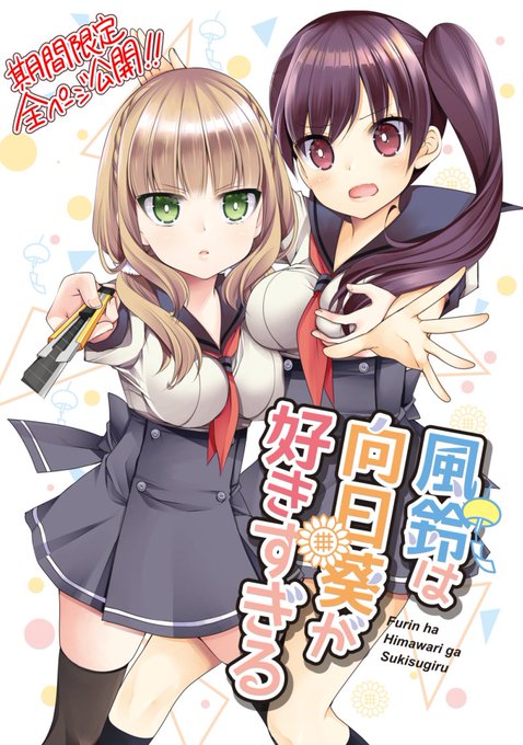 オリジナル漫画(全年齢)【風鈴は向日葵が好きすぎる】の1冊目は全ページ公開中です!期間限定と言いつつまだ延長公開中。今のうちにどうぞ! #風鈴は向日葵が好きすぎる 
https://t.co/uo56V1SKzA 