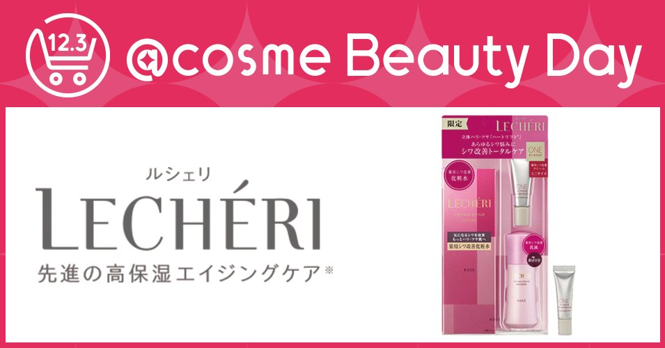 atcosmenet's tweet photo. ＼ルシェリ💍限定スペシャルアイテム／
 シワ改善のトータルケアに特別サンプルがついた限定キット💁‍♀️✨

👇事前抽選申込みはこちらから
https://t.co/czF7raivmO

#アットコスメビューティデー #LECHERI https://t.co/8eDam80qhO