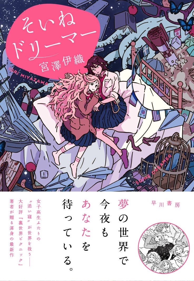 綴百合 百合小説紹介bot そいねドリーマー 気を抜けば支離滅裂かつ不条理な物へと変わる夢の世界で出会い 恋人となった沙耶とひつじ ２人の少女の物語 ２人の関係や彼女たちの行動がそのまま世界の在り方を左右するセカイ系百合小説https T Co