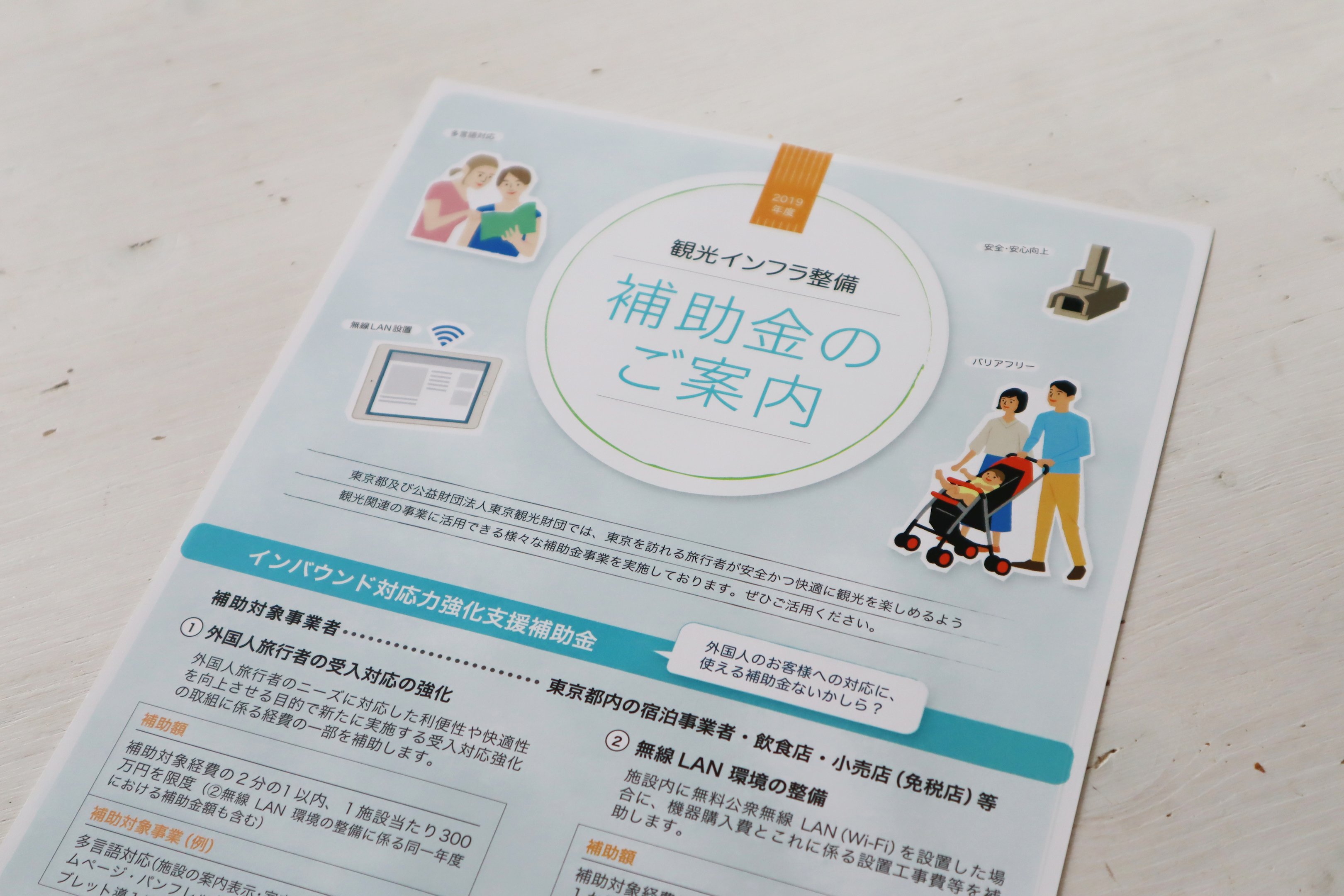 田嶋 Tajima 観光インフラ整備補助金に関するチラシのお仕事 優しい色味と読みやすさ 助成金の内容が分かりやすいよう構成が見えるレイアウトにしました シンプルですっきりしたイラストは津村仁美さんです 東京観光財団 津村仁美