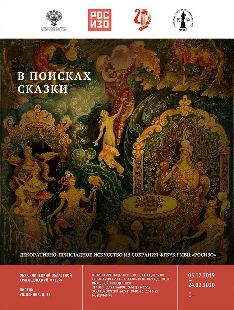 В преддверии новогодних праздников 5 декабря ГМВЦ «РОСИЗО» откроет в Липецке выставку произведений декоративно-прикладного искусства «В поисках сказки».
Посетители увидят особенную «географическую» подборку народных промыслов из фондов РОСИЗО. Подробности: rosizo.ru/events/event/1…