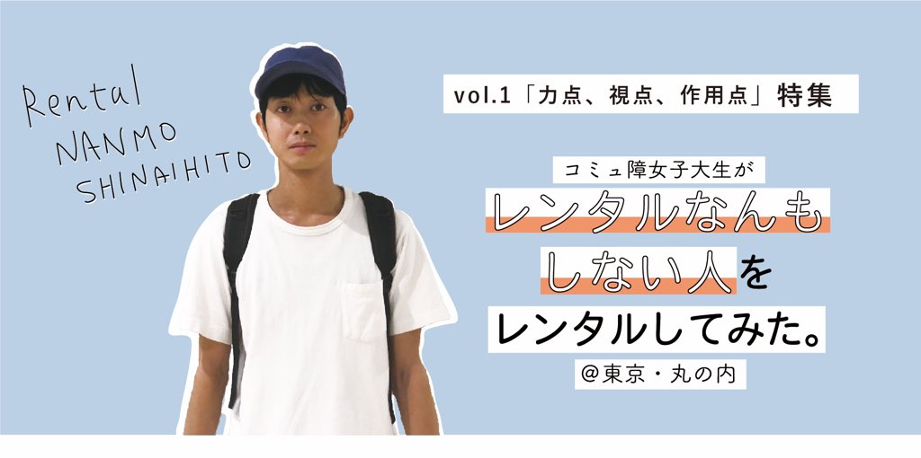 baloonbox's tweet photo. 【vol.1「力点、視点、作用点」特集】コミュ障女子大生が レンタルなんもしない人 をレンタルしてみた。
#レンタルなんもしない人 さんをレンタルし、特別にインタビューにお答え頂きました。（通常は文字通り「なんもしない」方です）

「なんもしない」ことを始め、続けていく上での独自の視点とは。 https://t.co/uEetP2eJIX