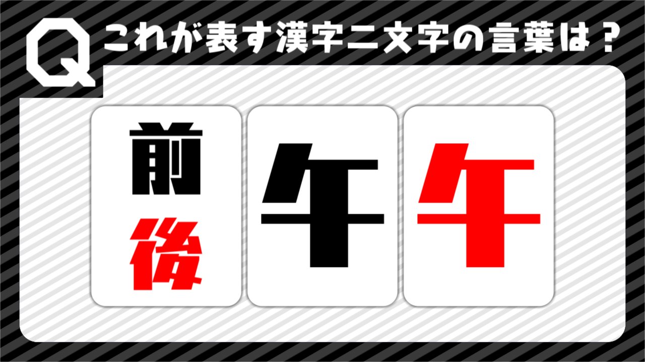Nqrate のれ一と 謎解き問題 Nqrate 前後のウマ この画像が表す漢字二字の言葉は何か答えよ 解答などのネタバレツイートは全面禁止とします わかったらrt