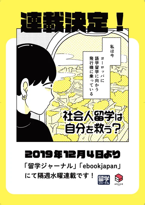 【重大発表】以前noteに投稿していた漫画「社会人留学は自分を救う?」の商業連載化が決定いたしましたー!12月4日より「留学ジャーナル」とコミックアプリ「ebookjapan」にて同時連載、隔週水曜更新です!どうぞよろしくお願いします! 