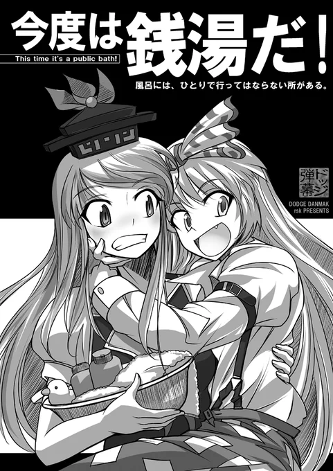 これ描いてたとき
マジで風呂壊れてて銭湯行ってた。
#いい風呂の日
#東方 