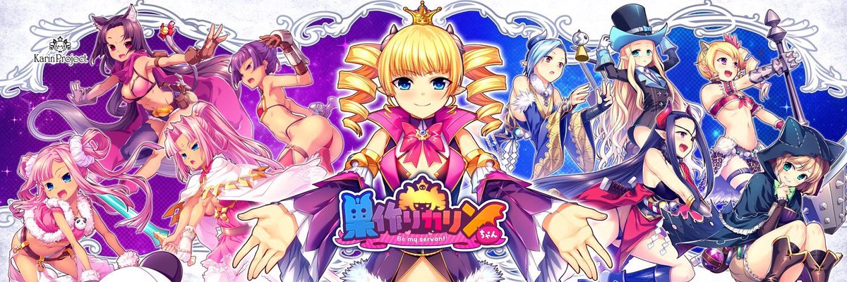 原田友貴 12月日発売 巣作りカリンちゃん 巣作りドラゴン 恋姫 夢想 という神ゲーと神ゲーのコラボ どうぞよろしくお願いします ちょっと言い過ぎかな 僕もこっそり出演してます さながら いつものソフトハウスキャラの如く 巣