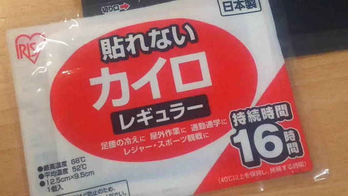 このカイロ見るたびに

なんで「貼れない」なんて卑下するようなこと言うんだよ…そんな君だから選んだんだよ…!

みたいな気持ちになります。 