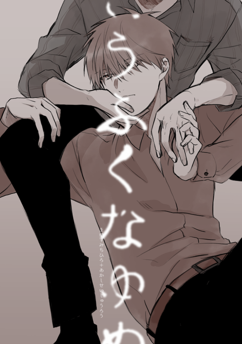 黛と赤司のくらい話 を集めるつもりで表紙かいたんですけど中身そんなに暗くないです 1本と1シーン

https://t.co/LuGakLWjNE 